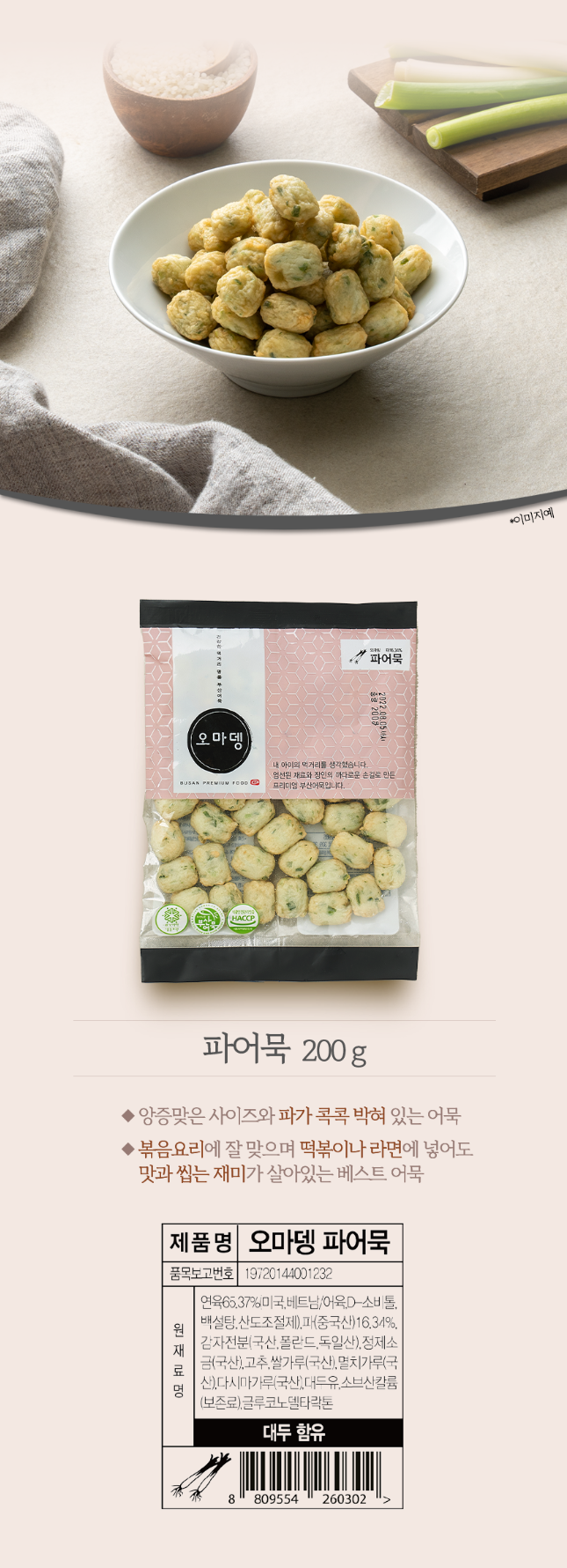 파어묵200g 웹기술서